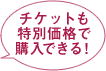 チケットも特別購入できる!