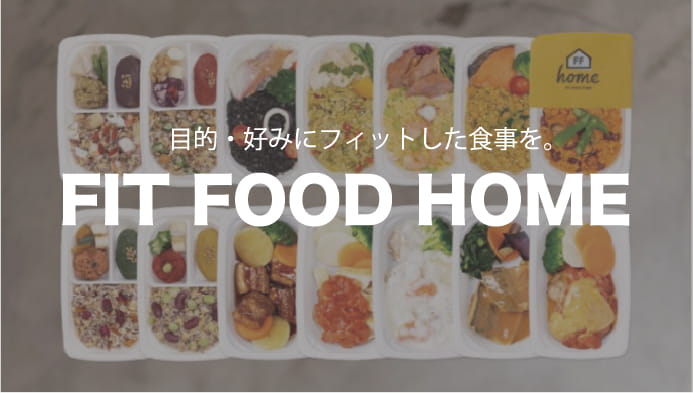 目的・好みにフィットした食事を。FIT FOOD HOME