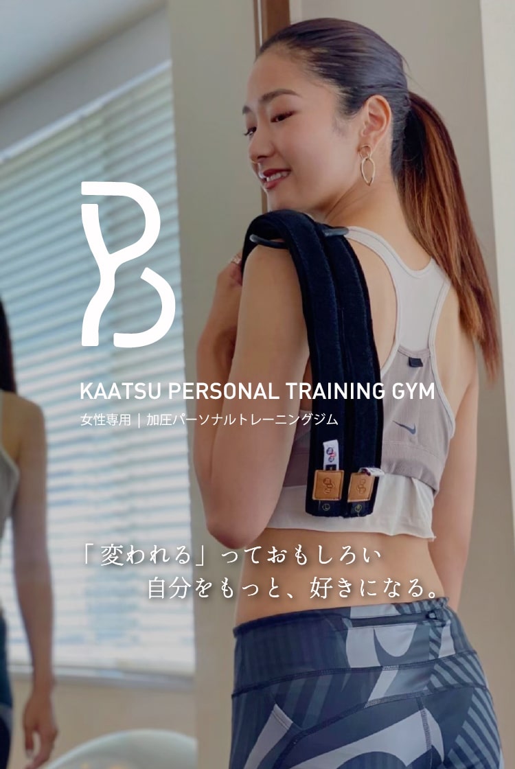 『変われる』っておもしろい自分をもっと、好きになる。KAATSU PERSONAL TRANING GYM