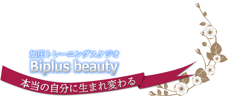 女性専用加圧トレーニングススタジオBiplusBeauty 本当の自分に生まれ変わる