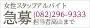 女性スタッフアルバイト急募