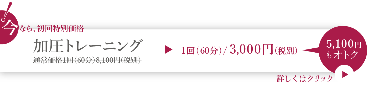 加圧トレーニング初回特別価格