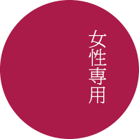 女性専用