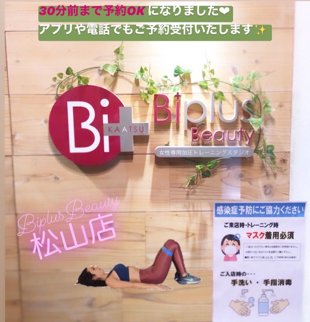 ジム　ダイエット　加圧トレーニング　Biplus Beauty　松山