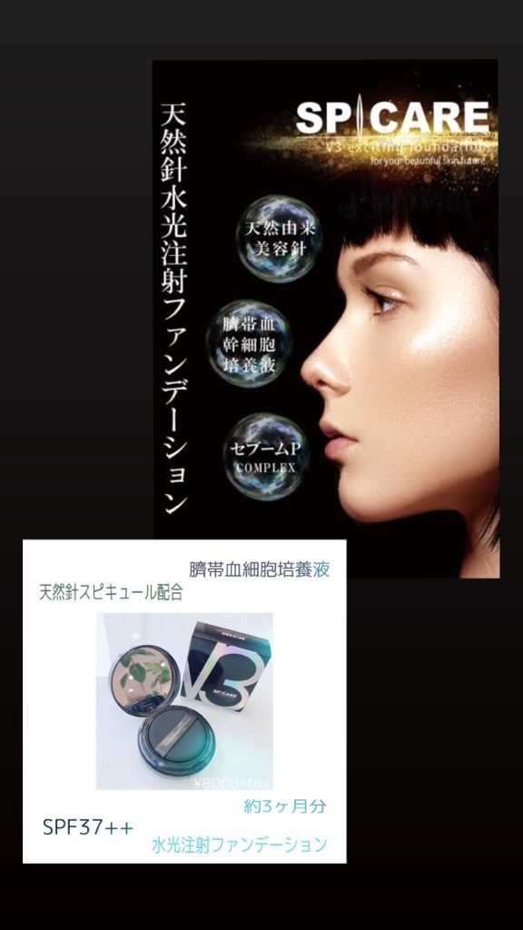 V3ファンデーション 松山市 サロン専売品 スピキューㇽ