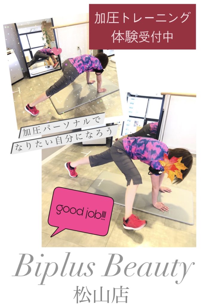 松山市　ジム　トレーニング　ダイエット　運動不足解消　加圧トレーニング　筋トレ
