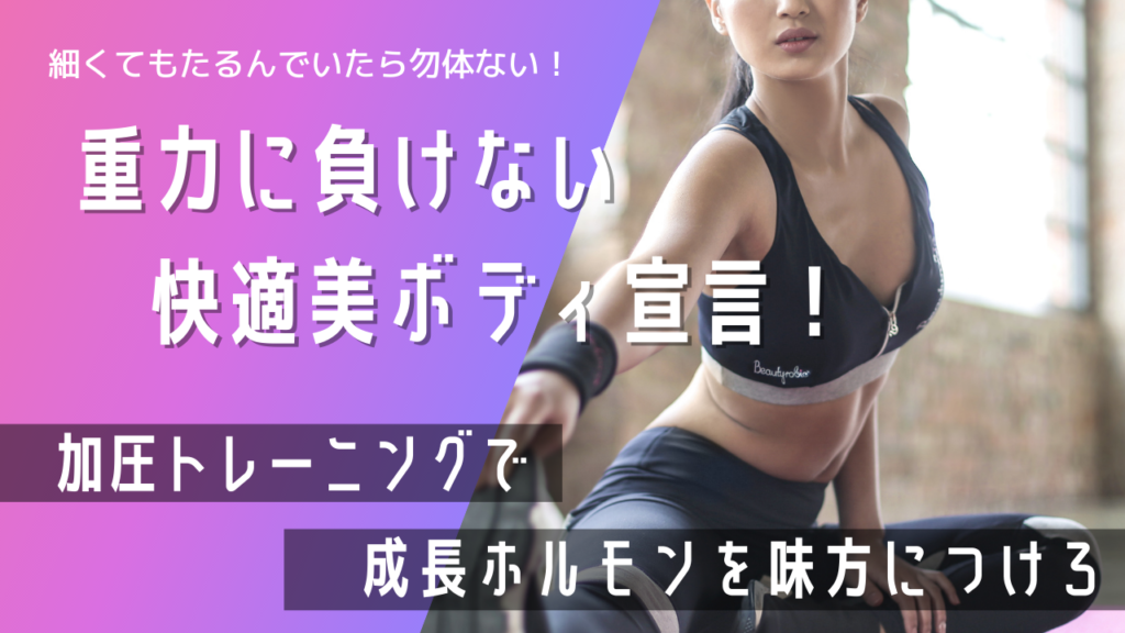 松山市　ジム　ダイエット　女性専用　加圧トレーニング　パーソナル