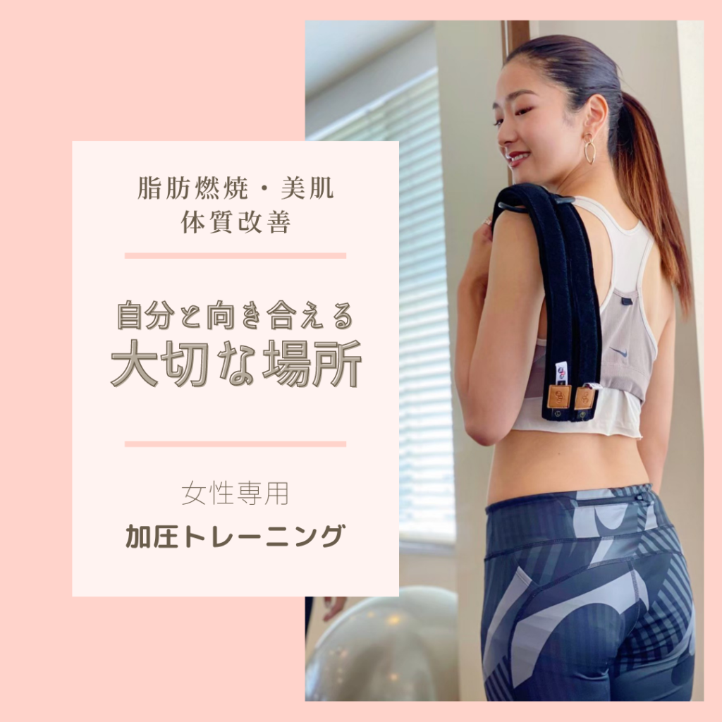 加圧トレーニング 松山 女性専用 ジム ダイエット