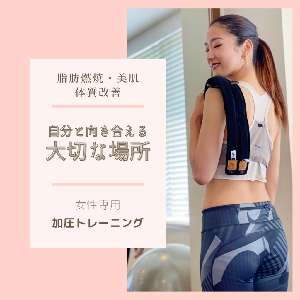 加圧トレーニング　松山　女性専用　ジム　ダイエット　