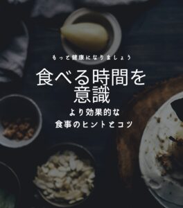 食事時間