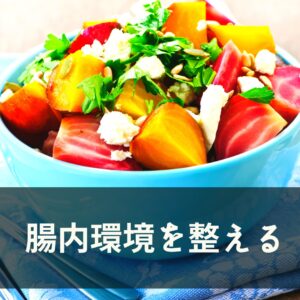 食物繊維