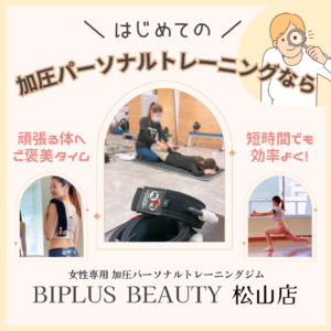 松山市　ジム　女性専用　加圧トレーニング　BIPLUS BEAUTY松山店
