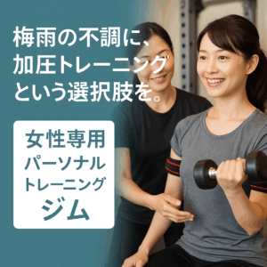 梅雨地味の不調に、加圧トレーニングという選択肢をオススメ。