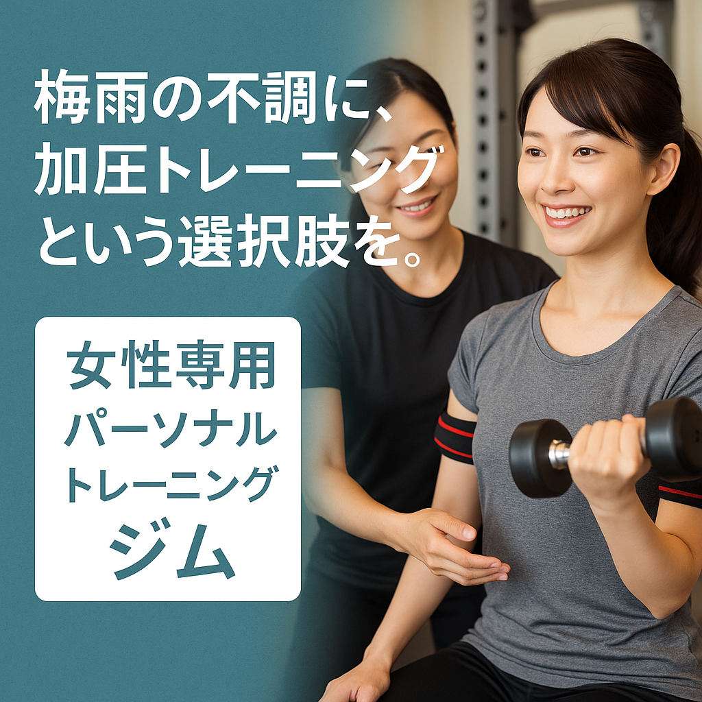 梅雨地味の不調に、加圧トレーニングという選択肢をオススメ。