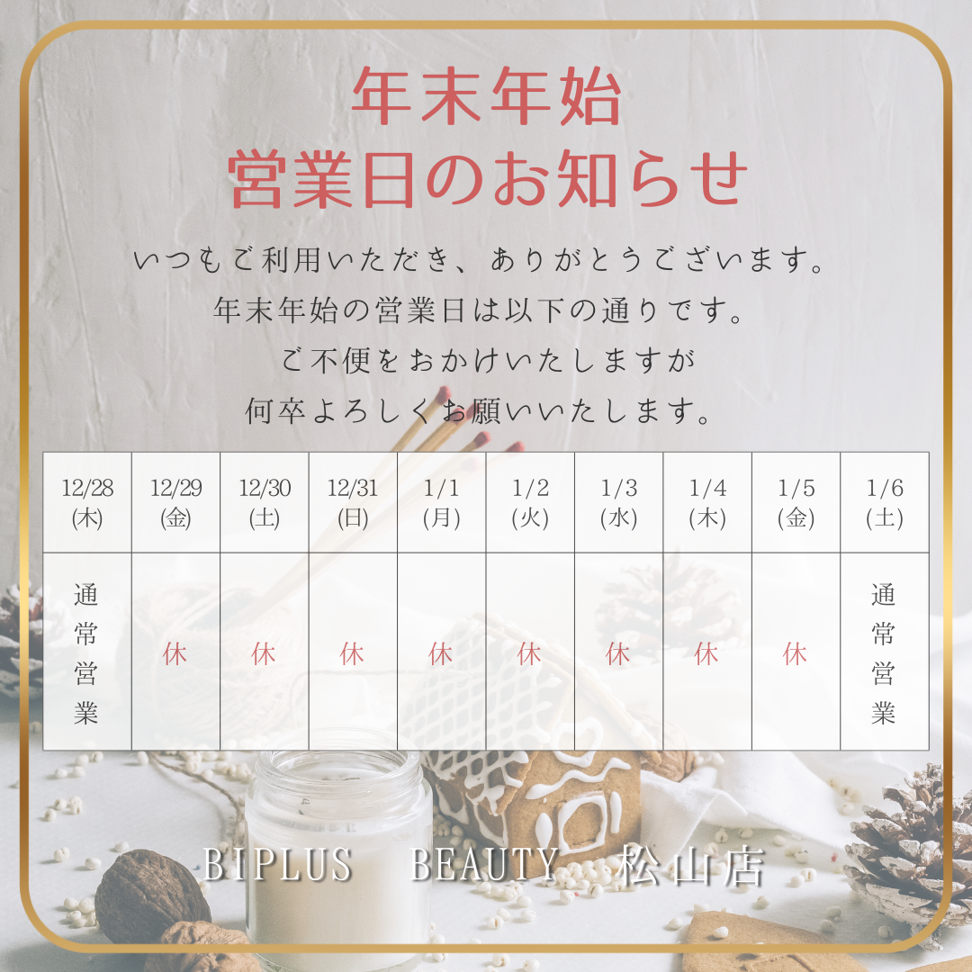 BIPLUS BEAUTY松山店　年末年始営業日